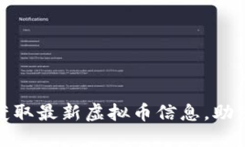 如何通过TokenIM获取最新虚拟币信息，助您轻松投资数字资产