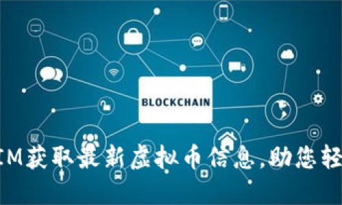 如何通过TokenIM获取最新虚拟币信息，助您轻松投资数字资产