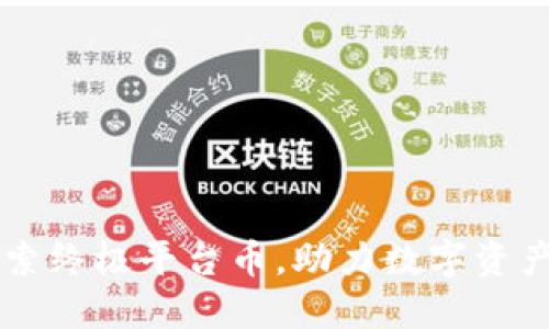 Tokenim：探索终极平台币，助力数字资产投资新方向