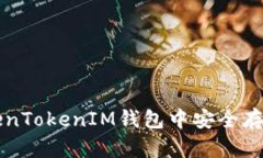 如何在TokenTokenIM钱包中安全存放DOGE币？