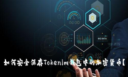 如何安全保存Tokenim钱包中的加密货币？