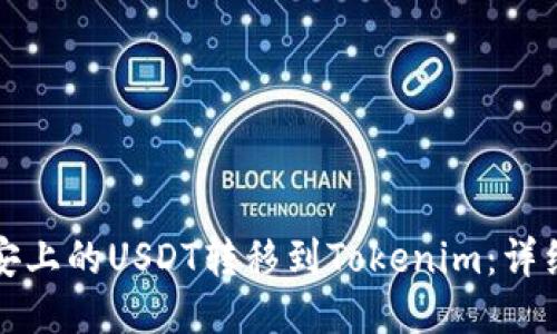 如何将币安上的USDT转移到Tokenim：详细操作指南