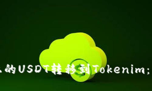 如何将币安上的USDT转移到Tokenim：详细操作指南