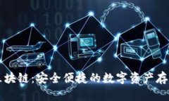 电子钱包区块链：安全便捷的数字资产存储解决