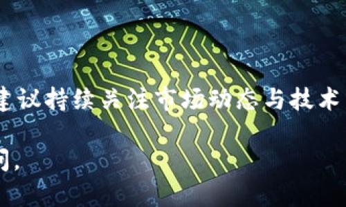 选择MyToken和Tokenim之间的投资或使用，取决于多个因素，包括但不限于项目的基本面、市场需求、团队能力以及技术实现等。以下是一些关键要点，可以帮助你做出更明智的决策：

### 1. 项目概述
- **MyToken**：通常被视为数字资产管理平台，提供实时数据分析和市场趋势。
- **Tokenim**：很多情况下，以区块链技术为中心，专注于代币交易和生态系统的构建。

### 2. 市场需求
- **研究目标用户**：了解这两个项目的主要用户群体，并评估市场对他们产品的需求。
- **竞争分析**：考察其他类似平台，发现是不是存在更具竞争力的选择。

### 3. 技术实现
- **区块链技术**：分析两个项目在区块链技术上的实现如何，是否可扩展、加密安全等。
- **用户体验**：平台的易用性也非常重要，选择界面友好、稳定性高的产品。

### 4. 团队和社区支持
- **团队背景**：研究两个项目团队的背景，他们的经验、过往的成功记录等。
- **社区活跃度**：看他们的社交媒体、论坛等社区活动情况，社区的活跃度往往反映出项目的长期潜力。

### 5. 风险评估
- **市场风险**：每个项目都有市场不确定性，投资前需评估个人的风险承受能力。
- **技术风险**：区块链项目往往存在技术瓶颈，关注平台的技术支持和升级计划。

### 6. 个人投资策略
- **短期 vs. 长期**：考虑你是想短期投机还是长期持有，这将影响你选择的项目。
- **分散投资**：或许可以考虑在两个平台上进行小额投资，以降低风险。

### 7. 结论
最终，选择MyToken或Tokenim要根据全面的研究和自身的投资策略。并且，建议持续关注市场动态与技术发展，不断调整你的选择。

希望这些信息帮助你做出更明智的决策！如果有进一步的问题，欢迎继续询问。