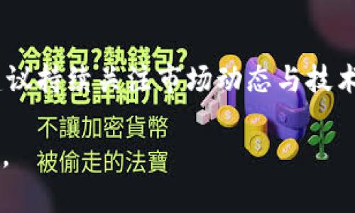 选择MyToken和Tokenim之间的投资或使用，取决于多个因素，包括但不限于项目的基本面、市场需求、团队能力以及技术实现等。以下是一些关键要点，可以帮助你做出更明智的决策：

### 1. 项目概述
- **MyToken**：通常被视为数字资产管理平台，提供实时数据分析和市场趋势。
- **Tokenim**：很多情况下，以区块链技术为中心，专注于代币交易和生态系统的构建。

### 2. 市场需求
- **研究目标用户**：了解这两个项目的主要用户群体，并评估市场对他们产品的需求。
- **竞争分析**：考察其他类似平台，发现是不是存在更具竞争力的选择。

### 3. 技术实现
- **区块链技术**：分析两个项目在区块链技术上的实现如何，是否可扩展、加密安全等。
- **用户体验**：平台的易用性也非常重要，选择界面友好、稳定性高的产品。

### 4. 团队和社区支持
- **团队背景**：研究两个项目团队的背景，他们的经验、过往的成功记录等。
- **社区活跃度**：看他们的社交媒体、论坛等社区活动情况，社区的活跃度往往反映出项目的长期潜力。

### 5. 风险评估
- **市场风险**：每个项目都有市场不确定性，投资前需评估个人的风险承受能力。
- **技术风险**：区块链项目往往存在技术瓶颈，关注平台的技术支持和升级计划。

### 6. 个人投资策略
- **短期 vs. 长期**：考虑你是想短期投机还是长期持有，这将影响你选择的项目。
- **分散投资**：或许可以考虑在两个平台上进行小额投资，以降低风险。

### 7. 结论
最终，选择MyToken或Tokenim要根据全面的研究和自身的投资策略。并且，建议持续关注市场动态与技术发展，不断调整你的选择。

希望这些信息帮助你做出更明智的决策！如果有进一步的问题，欢迎继续询问。