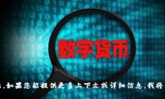 抱歉，似乎您的请求中出现了问题。如果您能提