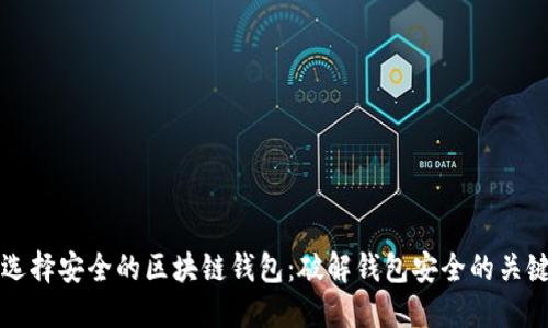如何选择安全的区块链钱包：破解钱包安全的关键要素