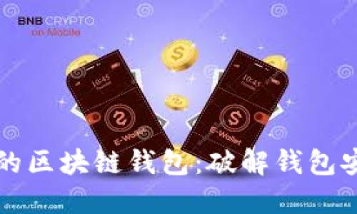 如何选择安全的区块链钱包：破解钱包安全的关键要素
