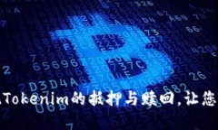 如何轻松实现Tokenim的抵押与赎回，让您的投资更