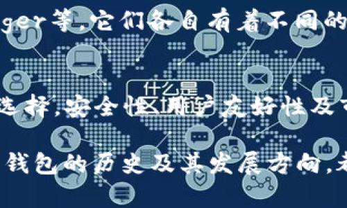 最早的比特币钱包详解：诞生与发展

比特币钱包, 早期比特币, 比特币存储, 钱包安全/guanjianci

### 内容大纲

1. **引言**
   - 比特币的诞生背景
   - 钱包在比特币生态中的重要性

2. **比特币钱包的种类**
   - 热钱包与冷钱包的区别
   - 软件钱包与硬件钱包的分类

3. **最早的比特币钱包**
   - Bitcoin-Qt
     - 介绍及首次发布
     - 特性与功能
   - MultiBit
     - 概述
     - 如何改变比特币钱包市场

4. **比特币钱包的演变**
   - 从最初到现在的发展历程
   - 新兴钱包的出现与用户体验的提升

5. **比特币钱包的安全性**
   - 早期安全隐患的案例
   - 如何保证钱包的安全：现代方法与措施

6. **比特币钱包的使用现状**
   - 当前市场中主流钱包的对比
   - 用户选择钱包的考虑因素

7. **结论**
   - 对比特币钱包发展趋势的总结
   - 对未来钱包的展望


### 正文内容

引言
比特币，这个在2009年首次问世的数字货币，彻底颠覆了传统金融体系。但与之相伴而生的，是人们对于如何安全存储和管理比特币的需求。因此，比特币钱包应运而生。无论是刚刚涉足加密货币的新手，还是经验丰富的交易者，对钱包的了解无疑是进入这一领域的重要一步。

比特币钱包的种类
钱包的功能多种多样，不同类型的钱包适合弥补不同用户的需求。首先，最基本的分类是热钱包和冷钱包。热钱包是指连接到互联网的数字钱包，可以快速进行交易，但安全性较低。而冷钱包则是离线存储钱包，更为安全，但使用稍显复杂。

另外，根据软件和硬件的不同，比特币钱包也可以分为软件钱包和硬件钱包。软件钱包可以在电脑、手机等设备上使用，方便快捷而广受欢迎；而硬件钱包则是专门用于存储比特币的物理设备，提供更高的安全性。

最早的比特币钱包
在比特币的历史上，最早的几个钱包有其不可忽视的地位。其中，Bitcoin-Qt是第一个正式发布的钱包。它不仅是比特币协议的官方客户端，也是一种全节点钱包。这意味着用户需要下载整个区块链才能使用，虽然这给存储带来了巨大的压力，但也保证了交易的安全与隐私。

Bitcoin-Qt最初的用户界面较为简陋，但其功能强大，支持发送和接收比特币，且能够进行区块链的全节点验证。随着时间的推移，用户对钱包的需求逐渐增长，Bitcoin-Qt也在不断进行更新，逐步完善。

另一款早期的比特币钱包是MultiBit。发布于2011年，MultiBit以其轻量级的特点受到了用户的广泛欢迎。它允许用户只下载区块链的一部分，极大地减轻了存储的负担，适合那些没有强大计算资源的用户。MultiBit进一步提升了用户体验，使人们的交易能更加顺利。

比特币钱包的演变
随着比特币的逐渐普及，传统的比特币钱包也开始不断进化。从最初的Bitcoin-Qt和MultiBit，到今天市面上琳琅满目的比特币钱包，技术的发展推动了用户体验的提升。

如今，除了传统的桌面钱包外，移动钱包的出现极大地方便了用户。根据统计，全球约有60%的比特币交易是在手机上完成的，这说明了移动钱包的市场潜力。此外，随着区块链技术的不断进步，智能合约和去中心化钱包的兴起，也让数字货币的存储和管理变得更加多元化。

比特币钱包的安全性
在比特币历史的早期，由于安全技术的落后，钱包安全问题屡屡成为新闻焦点。许多用户因使用不当而损失大量比特币，这也促使开发者们不断改进钱包的安全性。

如今，大多数钱包都采用了多重签名技术和加密措施，增加了盗窃和损失的难度。同时，用户也被鼓励使用双因素认证等安全手段来保护自己的资产。此外，越来越多的钱包开始提供备份和恢复功能，帮助用户防止意外丢失。

比特币钱包的使用现状
在当前的市场上，用户可以根据自己的需求选择不同类型的钱包。目前，市场上主流的比特币钱包包括Coinbase、Blockchain.info和Ledger等，它们各自有着不同的用户群体和使用特点。用户在选择钱包时需考虑的因素包括安全性、易用性、手续费等。

结论
综上所述，比特币钱包的发展历程不仅反映了技术的进步，也体现了用户需求的不断演变。从最早的Bitcoin-Qt到现在丰富多样的钱包选择，安全性、用户友好性及市场适应性成为钱包设计的关键要素。未来，我们可以期待更高效、更安全的钱包解决方案的出现，以满足不断增长的数字货币使用需求。

随着比特币及其他加密货币的流行，比特币钱包也将继续演进，为用户提供更好的服务和体验。无论你是新手还是资深玩家，了解比特币钱包的历史及其发展方向，都是在这个加密世界中立足的基础。