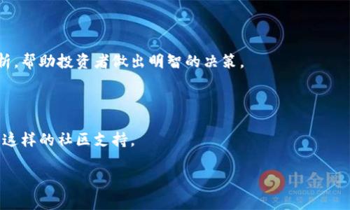 Tokenim 是一个数字资产交易平台，专注于加密货币的交易和投资。它通常提供包括比特币、以太坊等主流和新兴数字资产的买卖服务。Tokenim 的目标是为用户提供一个安全、便捷的交易环境，支持多种交易方式和金融工具，适合不同层次的投资者。

该平台可能会带有一些特点，比如：

1. **用户友好的界面**：为了适应不同经验水平的用户，Tokenim 通常会提供直观易用的界面，方便新手进行交易。

2. **安全性**：许多数字资产平台都高度重视用户资金和数据的安全，Tokenim 也可能会采用多重安全措施来保护用户资产，防止黑客攻击。

3. **丰富的交易对**：平台上可能会有多种交易对，用户能够根据自己的需求进行灵活交易。

4. **教育资源**：为了帮助用户更好地理解加密货币市场，Tokenim 可能还会提供学习材料和市场分析，帮助投资者做出明智的决策。

5. **流动性**：为了确保用户能够顺利交易，Tokenim 可能会提供良好的市场流动性。

6. **社区支持**：许多交易平台会建立用户社区，促进用户之间的交流与分享，Tokenim 也可能会拥有这样的社区支持。

如您有特定需求或想了解更多详细信息，请说明，我会尽力提供帮助。