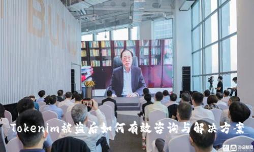 Tokenim被盗后如何有效咨询与解决方案