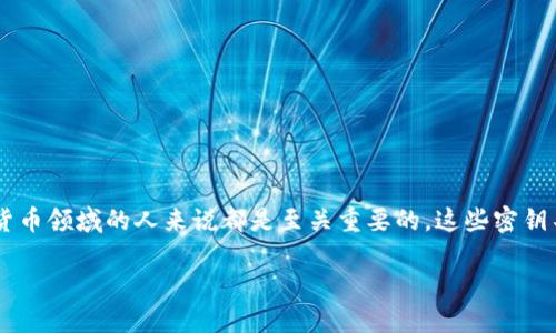 数字货币密钥是用于安全存储和交易加密货币的重要组成部分，主要分为公钥和私钥两个部分。了解数字货币密钥的概念和特性，对于任何希望进入加密货币领域的人来说都是至关重要的。这些密钥不仅是保护资产的工具，还承担着确保交易安全与隐私的重要角色。接下来，我们将详细介绍数字货币密钥的功能、工作原理和在加密货币交易中的重要性。

### 数字货币密钥全解：保护您资产的安全堡垒