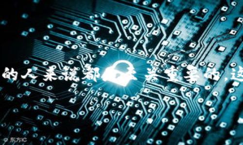 数字货币密钥是用于安全存储和交易加密货币的重要组成部分，主要分为公钥和私钥两个部分。了解数字货币密钥的概念和特性，对于任何希望进入加密货币领域的人来说都是至关重要的。这些密钥不仅是保护资产的工具，还承担着确保交易安全与隐私的重要角色。接下来，我们将详细介绍数字货币密钥的功能、工作原理和在加密货币交易中的重要性。

### 数字货币密钥全解：保护您资产的安全堡垒