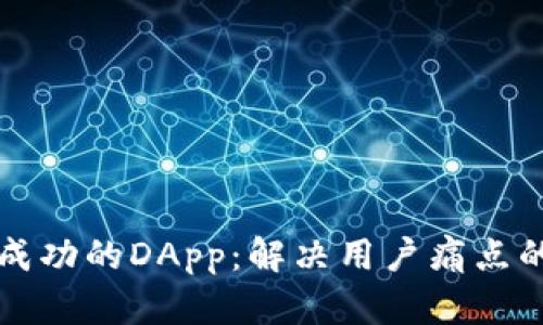 如何开发成功的DApp：解决用户痛点的终极指南