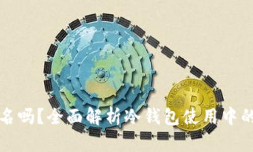 冷钱包需要实名吗?全面解析冷钱包使用中的身份验证问题