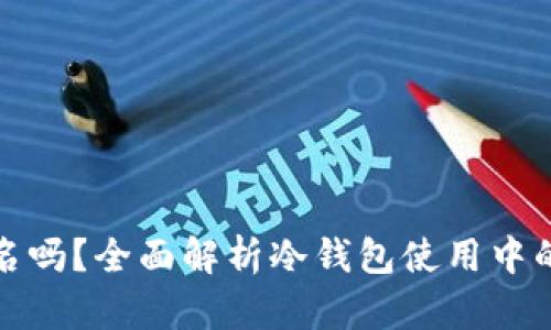 冷钱包需要实名吗?全面解析冷钱包使用中的身份验证问题