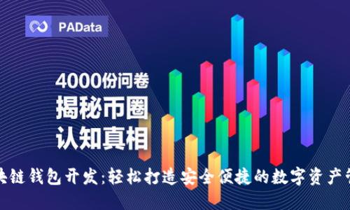 济南区块链钱包开发:轻松打造安全便捷的数字资产管理工具