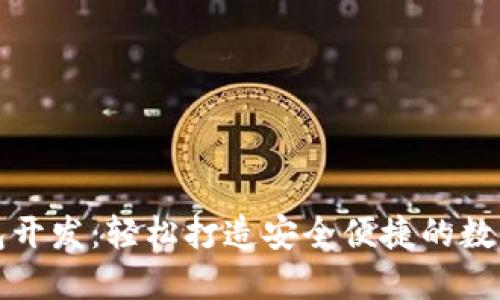 济南区块链钱包开发:轻松打造安全便捷的数字资产管理工具