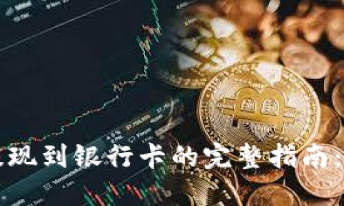 虚拟币数字钱包提现到银行卡的完整指南:轻松实现资产转移