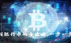 Tokenim提现到银行卡的全攻略：一步一步教你轻松