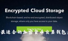 如何选择最适合的加密货币交易钱包：全面指南