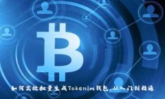 如何高效批量生成Tokenim钱包，从入门到精通