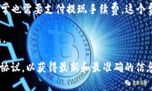 关于Tokenim的手续费，通常会根据交易类型、交易金额以及网络拥堵情况等因素而有所不同。以下是一些常见的手续费相关信息：

1. **交易手续费**：在进行Tokenim交易时，平台通常会收取一定比例的交易手续费，这个手续费可能在交易金额的0.1%-1%之间波动。

2. **网络手续费**：在区块链交易中，除了平台本身的手续费，还可能需要支付网络手续费，这个费用取决于当前网络的拥堵情况。例如，在以太坊上，如果网络繁忙，手续费可能会相应增加。

3. **提现手续费**：如果你要将Tokenim从交易所或钱包提取到其他地址，通常也需要支付提现手续费，这个费用会因提现方式不同而有所不同。

4. **充值手续费**：某些平台可能在充值时也会收取手续费，但这通常较少见。

具体的手续费说明及相关信息建议查看Tokenim的官方网站或者相关的用户协议，以获得最新和最准确的信息。需要注意的是，手续费可能会随时调整，保持关注是很有必要的。