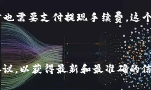 关于Tokenim的手续费，通常会根据交易类型、交易金额以及网络拥堵情况等因素而有所不同。以下是一些常见的手续费相关信息：

1. **交易手续费**：在进行Tokenim交易时，平台通常会收取一定比例的交易手续费，这个手续费可能在交易金额的0.1%-1%之间波动。

2. **网络手续费**：在区块链交易中，除了平台本身的手续费，还可能需要支付网络手续费，这个费用取决于当前网络的拥堵情况。例如，在以太坊上，如果网络繁忙，手续费可能会相应增加。

3. **提现手续费**：如果你要将Tokenim从交易所或钱包提取到其他地址，通常也需要支付提现手续费，这个费用会因提现方式不同而有所不同。

4. **充值手续费**：某些平台可能在充值时也会收取手续费，但这通常较少见。

具体的手续费说明及相关信息建议查看Tokenim的官方网站或者相关的用户协议，以获得最新和最准确的信息。需要注意的是，手续费可能会随时调整，保持关注是很有必要的。