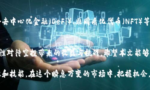 jiaoti最新Tokenim合约空投：如何通过空投获取加密收益？/jiaoti  
Tokenim, 合约空投, 加密货币, 投资收益/guanjianci  

引言  
在加密货币的世界里，空投资金是一种激动人心的机会。Tokenim合约的空投活动正在掀起热潮，吸引了大量投资者的关注。许多人对如何参与空投以及如何最大化收益充满好奇和疑虑。本文将深入探讨Tokenim合约空投的各个方面，包括参与方法、潜在风险、收益计算等，为您提供全面的指南。  

什么是Tokenim合约空投？  
Tokenim合约空投是一种市场推广策略，通常涉及将代币免费分发给合约持有者或潜在用户。这种方式不仅能够提高项目的知名度和参与度，还有助于增强社区粘性。对于投资者来说，空投则是一种获取新代币的机会，而无需进行资金投入，极具吸引力。  

Tokenim合约空投的背景与优势  
随着区块链技术的不断发展，越来越多的项目选择利用空投来吸引用户。Tokenim合约空投背后的原因主要有以下几点：  
ul  
listrong降低参与门槛：/strong空投为无资金的小投资者打开了进入加密市场的大门，让更多人可以利用低门槛参与。/li  
listrong提高项目可见性：/strong通过空投吸引用户的目光，使他们更加关注项目的发展和生态系统的构建。/li  
listrong促进社区建设：/strong空投能够快速吸引大量用户参与，培养社区文化，并促进用户之间的互动。/li  
listrong增加流动性：/strong代币的分发会带来市场的流动性，促进交易的活跃度，从而推动项目的发展。/li  
/ul  

如何参与Tokenim合约空投？  
参与Tokenim合约空投并不复杂，以下是一些基本步骤：  
ol  
listrong创建钱包：/strong如果您尚未拥有数字货币钱包，请选择一个支持Tokenim代币的项目钱包，并进行安装和注册。/li  
listrong关注官方信息：/strong了解Tokenim的官方公告和社交媒体的动态，以获取最新的空投信息。许多项目会在指定日期进行空投。/li  
listrong完成任务：/strong参与空投通常需要完成一些简单的任务，比如关注社交媒体、转发信息、邀请朋友等。这些任务旨在提高项目的曝光率。/li  
listrong提供钱包地址：/strong在完成任务后，您需要将您的钱包地址提交给项目方，以便他们能够将空投的Tokenim代币发送到您的钱包中。/li  
/ol  

潜在风险与注意事项  
虽然空投带来机会，但也存在一些风险与陷阱。以下是一些需要注意的事项：  
ul  
listrong信息泄露风险：/strong在参与空投时，务必注意不要泄露您的私钥或助记词，保护好自己的数字资产。/li  
listrong假冒项目：/strong市场上存在许多假冒的空投项目，务必确保所参与的项目为合法合规的项目，并仔细阅读项目的白皮书。/li  
listrong代币价值波动：/strong即使成功获得代币，代币的市场价值也可能会出现波动，因此建议谨慎投资，切勿盲目追逐。/li  
listrong时间限制：/strong某些空投可能会设有时间限制，需要在规定时间内完成任务并提交信息。/li  
/ul  

如何计算空投收益？  
计算Tokenim合约空投的收益通常较为简单。空投的代币量加上市场价格便是潜在的收益。假设您参与空投获得了500个Tokenim，当前市场价格为0.1美元。  
strong收益计算:/strong  
收益 = 获得的代币数量 × 当前市场价格 = 500 × 0.1 = 50美元.  
当然，随着市场动态变化，代币的价格会有波动，因此收益也会有所不同。  

成功案例分享  
为了更好地理解空投的优势，我们不妨看看一些成功的案例。例如，某项目领导的代币空投活动，使得参与者在短短几个月内获得了几倍的收益。参与者分享了自己在空投过程中获得经验和教训，这些故事不仅激励了更多的人参与，也为他们日后的投资决定提供了借鉴。  

未来的Tokenim及其空投趋势  
随着数字货币市场的发展，Tokenim合约空投的形式和模式可能会不断演变。未来，可能会出现更多创新的空投方案，比如结合去中心化金融（DeFi）、非同质化代币（NFT）等新兴技术。参与者如果能够把握住这些新兴趋势，将会获得更大的收益机会。  

结论  
Tokenim合约空投不仅是获取新代币的好机会，也是深入了解加密市场的一扇窗。用户需要充分了解参与机制与潜在风险，理性对待空投带来的收益与挑战。希望本文能够为您的投资道路提供有价值的参考！  

在加密货币的世界中，实践与学习同样重要。通过参与Tokenim合约空投，您不仅可以获取潜在收益，也能不断扩展自己的知识和技能。在这个瞬息万变的市场中，把握机会，迎接挑战，未来将由您来书写。  
