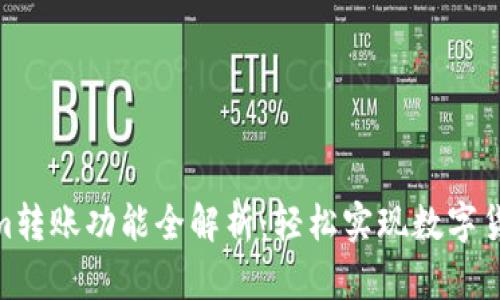 Tokenim转账功能全解析：轻松实现数字货币转账