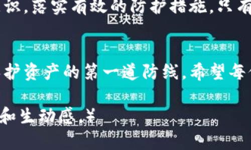   如何保护你的区块链钱包免遭盗窃：真实案例分析和实用建议 / 

 guanjianci 区块链钱包, 钱包安全, 盗窃案例, 防护措施 /guanjianci 

引言：区块链钱包盗窃的现实
在这个数字化飞速发展的时代，区块链技术的兴起使得数字货币逐渐走入普通人的视野。然而，随着虚拟资产的价值日益攀升，区块链钱包盗窃事件频频发生，成为许多投资者的噩梦。

区块链钱包的基本概念
区块链钱包可以被视为一个在线银行账户，它用于存储和管理加密货币。它不仅保存用户的私钥，还帮助用户进行交易。根据不同类型，区块链钱包可以分为热钱包和冷钱包。热钱包连接互联网，使用方便，但相对安全性较低；而冷钱包则离线存放，更加安全。

真实案例分析：一起典型的区块链钱包盗窃事件
2019年，一名名叫“林”的投资者在某个数字货币交易平台上创建了自己的热钱包。起初，她对自己的钱包安全性充满信心，甚至没有启用二次验证功能。在一次充钱后，林发现自己的钱包内资产被盗，损失惨重。经过调查，警方发现黑客通过钓鱼邮件窃取了她的钱包私钥，从而完成了盗窃。

分析盗窃事件的原因
林的经验告诉我们，许多用户在使用数字货币时，常常忽视网络安全。这起事件的主要原因可以归结为：
ul
    li缺乏安全意识：许多投资者认为自己不会成为目标，不采取适当的安全措施。/li
    li网络钓鱼攻击：黑客通过伪装成可信任的机构，诱骗用户输入私钥。/li
    li弱密码：林的密码过于简单，黑客很轻易就能破解。/li
/ul

如何保护你的区块链钱包
为了防止类似悲剧的发生，我们需要采取适当的安全措施，确保自己的资产得到妥善保护：

h4使用强密码和二次验证/h4
首先，为您的钱包设置一个复杂的密码，尽量结合字母、数字和特殊字符，并定期更换。同时，启用二次验证功能，可以有效防止未经授权的访问。

h4注意网络安全/h4
确保您的设备运行最新的安全补丁，并使用信誉良好的防病毒软件。此外，避免在公共场所的Wi-Fi网络进行交易，以降低网络攻击的风险。

h4重视钓鱼邮件/h4
任何要求您提供私钥的信息都应保持高度怀疑。仔细检查发件人的邮件地址，确保是官方的地址。如果有任何疑问，直接访问官网进行确认，而不是通过邮件中的链接。

h4定期备份/h4
定期备份您的钱包文件和私钥，并将其保存在安全的地方。无论遇到什么情况，备份都能使您的资金在遭受攻击之后得以恢复。

冷钱包 vs 热钱包：哪个更安全？
为了提升资产的安全性，很多投资者会选择使用冷钱包。冷钱包是离线存储，加密安全性高；而热钱包则便捷适合日常交易。投资者应根据自己的需求权衡选择。

总结
区块链钱包的盗窃案例并不是个别现象，随着虚拟货币的普及，安全问题愈发重要。每一位用户都应时刻警惕，增强自己的安全意识，落实有效的防护措施。只有这样，才能在数字货币的海洋中安然无恙，收获财富。

结语：未来的安全展望
随着技术的发展，区块链安全技术也在不断演进，用户可以期待更高效和安全的防护措施。无论如何，用户自身的安全意识仍是保护资产的第一道防线。希望每位投资者都能在学习与实践中逐步完善自己的安全策略，真正做到资产安全与增值并重。

（根据需求，后续内容可以进一步延伸，每一部分都可以增加更多实例、技巧、案例与用户真实的感受或故事，以增强内容的丰富性和生动感。）
