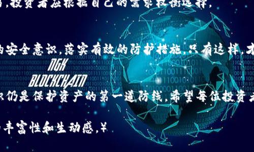   如何保护你的区块链钱包免遭盗窃：真实案例分析和实用建议 / 

 guanjianci 区块链钱包, 钱包安全, 盗窃案例, 防护措施 /guanjianci 

引言：区块链钱包盗窃的现实
在这个数字化飞速发展的时代，区块链技术的兴起使得数字货币逐渐走入普通人的视野。然而，随着虚拟资产的价值日益攀升，区块链钱包盗窃事件频频发生，成为许多投资者的噩梦。

区块链钱包的基本概念
区块链钱包可以被视为一个在线银行账户，它用于存储和管理加密货币。它不仅保存用户的私钥，还帮助用户进行交易。根据不同类型，区块链钱包可以分为热钱包和冷钱包。热钱包连接互联网，使用方便，但相对安全性较低；而冷钱包则离线存放，更加安全。

真实案例分析：一起典型的区块链钱包盗窃事件
2019年，一名名叫“林”的投资者在某个数字货币交易平台上创建了自己的热钱包。起初，她对自己的钱包安全性充满信心，甚至没有启用二次验证功能。在一次充钱后，林发现自己的钱包内资产被盗，损失惨重。经过调查，警方发现黑客通过钓鱼邮件窃取了她的钱包私钥，从而完成了盗窃。

分析盗窃事件的原因
林的经验告诉我们，许多用户在使用数字货币时，常常忽视网络安全。这起事件的主要原因可以归结为：
ul
    li缺乏安全意识：许多投资者认为自己不会成为目标，不采取适当的安全措施。/li
    li网络钓鱼攻击：黑客通过伪装成可信任的机构，诱骗用户输入私钥。/li
    li弱密码：林的密码过于简单，黑客很轻易就能破解。/li
/ul

如何保护你的区块链钱包
为了防止类似悲剧的发生，我们需要采取适当的安全措施，确保自己的资产得到妥善保护：

h4使用强密码和二次验证/h4
首先，为您的钱包设置一个复杂的密码，尽量结合字母、数字和特殊字符，并定期更换。同时，启用二次验证功能，可以有效防止未经授权的访问。

h4注意网络安全/h4
确保您的设备运行最新的安全补丁，并使用信誉良好的防病毒软件。此外，避免在公共场所的Wi-Fi网络进行交易，以降低网络攻击的风险。

h4重视钓鱼邮件/h4
任何要求您提供私钥的信息都应保持高度怀疑。仔细检查发件人的邮件地址，确保是官方的地址。如果有任何疑问，直接访问官网进行确认，而不是通过邮件中的链接。

h4定期备份/h4
定期备份您的钱包文件和私钥，并将其保存在安全的地方。无论遇到什么情况，备份都能使您的资金在遭受攻击之后得以恢复。

冷钱包 vs 热钱包：哪个更安全？
为了提升资产的安全性，很多投资者会选择使用冷钱包。冷钱包是离线存储，加密安全性高；而热钱包则便捷适合日常交易。投资者应根据自己的需求权衡选择。

总结
区块链钱包的盗窃案例并不是个别现象，随着虚拟货币的普及，安全问题愈发重要。每一位用户都应时刻警惕，增强自己的安全意识，落实有效的防护措施。只有这样，才能在数字货币的海洋中安然无恙，收获财富。

结语：未来的安全展望
随着技术的发展，区块链安全技术也在不断演进，用户可以期待更高效和安全的防护措施。无论如何，用户自身的安全意识仍是保护资产的第一道防线。希望每位投资者都能在学习与实践中逐步完善自己的安全策略，真正做到资产安全与增值并重。

（根据需求，后续内容可以进一步延伸，每一部分都可以增加更多实例、技巧、案例与用户真实的感受或故事，以增强内容的丰富性和生动感。）
