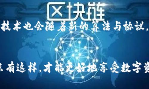 biao ti/biao ti区块链钱包被盗：了解风险与防范措施/biao ti

区块链、钱包被盗、数字资产安全、风险防范/guanjianci

前言：区块链钱包的安全性何以如此重要
随着区块链技术的迅猛发展，数字资产的价值不断上升，越来越多人开始关注并投资于虚拟货币。然而，随之而来的安全问题也让很多人心有余悸。区块链钱包作为存储数字资产的主要工具，其安全性显得尤为重要。不少用户在享受数字资产带来的便利同时，或多或少地经历过钱包被盗的困扰，这不仅给他们的经济带来损失，更是心理的重压。本文将深入分析区块链钱包被盗的风险，以及有效的防范措施。

一、区块链钱包被盗的几种常见方式
区块链钱包被盗的方式多种多样，用户需要了解这些潜在风险，才能更好地保护自己的数字资产。以下是几种常见的盗窃方式：

1. 钓鱼攻击
钓鱼攻击是在互联网安全领域中非常常见的一种手法，攻击者通过伪装成合法网站或服务诱导用户输入私密信息。比如，用户在不知情的情况下，进入一个伪造的交易平台，输入了自己的钱包地址和私钥，进而导致资产被骗走。

2. 恶意软件
恶意软件是指那些旨在破坏计算机操作或盗取敏感信息的软件。许多用户在下载应用程序或点击链接时，可能不知不觉地下载了恶意软件。这类软件往往可以记录用户的输入，从而获取钱包的私钥等信息。

3. 社交工程
社交工程攻击是通过操纵用户心理来获取信息的一种攻击方式。攻击者可能会假装成客服通过聊天工具或者电话向用户询问钱包信息，这种直接的方式往往使得许多用户毫无防备，轻易上当。

4. 设备盗窃
物理设备被盗也是一种常见的风险。如果用户的手机或电脑被盗，攻击者可能会很容易地访问用户的数字资产，尤其是在没有采取额外安全措施的情况下。

二、钱包被盗所引发的后果
钱包被盗不仅仅是资产的损失，这一事件还可能带来多方面的后果，以下是一些典型的影响：

1. 财务损失
显而易见，钱包被盗会导致直接的经济损失，用户可能会丧失所有存储在钱包中的资产，尤其是当这些资产的价值大幅上涨时，损失往往更加沉重。

2. 心理负担
财务损失带来的不仅是金钱上的痛苦，心理上的负担同样沉重。用户对自己的安全感产生怀疑，可能在未来的投资和操作上变得更加谨慎，甚至产生恐惧心理。

3. 社交影响
在某些情况下，用户可能会因钱包被盗而在圈子中受到质疑，尤其是在社交平台上。不少人会因此受到指责，无形中也影响了他们的人际关系。

三、如何有效防范钱包被盗
预防总比治疗更为重要。人们可以采取多种措施来增强钱包的安全性，从而减少被盗的风险。以下是一些有效的防范策略：

1. 使用硬件钱包
硬件钱包是一种专用设备，可以安全地存储用户的数字资产。相较于软件钱包，其安全性更高，因为私钥不会通过互联网暴露。硬件钱包不仅可以隔离网络威胁，还可通过物理控制来防止未授权访问。

2. 启用双重认证
双重认证是一种增设安全保护的措施。在登录或进行交易时，除了输入密码，还需要输入通过短信或应用生成的验证码。这种额外的保障能大大降低被盗风险。

3. 定期更新密码
定期更改密码能够有效防止未授权人员访问用户的账户。密码应包含数字、字母及特殊符号，长度最好在12位以上，可增强安全性。同时要避免使用个人信息作为密码。

4. 提高安全意识
用户需保持警惕，学习识别网络诈骗的技巧。对于涉及资金的链接、邮件或信息，需仔细核对其真实性，避免在不安全的网络环境下进行交易。

四、发生钱包被盗后的应对措施
如果不幸遭遇钱包被盗，及时的应对措施至关重要：

1. 及时停止交易及相关活动
一旦发现钱包被盗，用户应立即停止所有与钱包相关的交易及活动，以免进一步损失。

2. 查看交易记录
用户应检查交易记录，确认被盗的资产情况。有些交易所或平台允许用户冻结账户，及时联系平台客服，报告被盗情况。

3. 通知警方
在确定被盗情况后，用户应尽快报警，警方在某些情况下可以协助追踪。不过，追讨被盗资产的可能性较小，因此需保持理智。

五、未来区块链钱包的安全发展趋势
随着区块链技术的不断发展，钱包安全领域也将迎来新趋势。各种技术手段将不断革新，未来钱包的安全性将进一步提高。例如，量子计算机的出现可能会改变数字加密的游戏规则，区块链技术也会随着新的算法与协议，不断推出新的安全措施。

结语：保护您的数字资产
区块链钱包是一把双刃剑，带来便利的同时也伴随着风险。用户在使用区块链钱包时，务必要充分意识到潜在风险，并采取相应的措施加以防范。同时，安全的投资和交易习惯也至关重要，只有这样，才能更好地享受数字资产带来的红利。希望本文能为您提供有价值的信息，帮助您保护自己的数字财产，获得更安全的投资体验。
