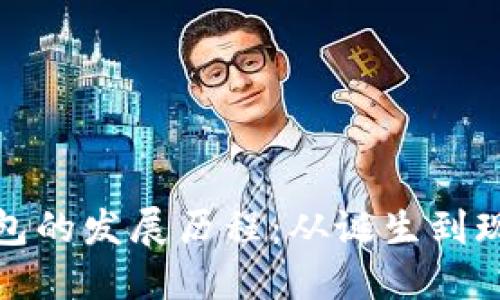 区块链钱包的发展历程:从诞生到现状的变迁