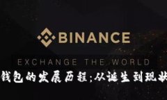 区块链钱包的发展历程：从诞生到现状的变迁