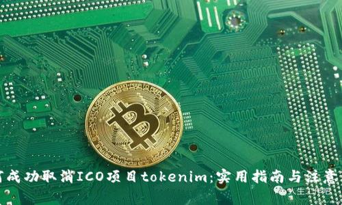 如何成功取消ICO项目tokenim：实用指南与注意事项