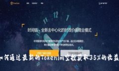 如何通过最新的Tokenim空投获取35%的收益？