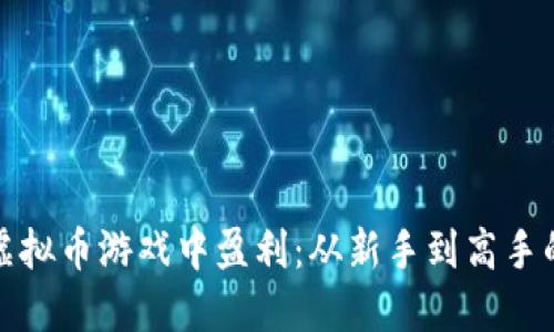 如何在虚拟币游戏中盈利：从新手到高手的全解读