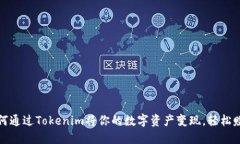 如何通过Tokenim将你的数字资产变现，轻松赚钱