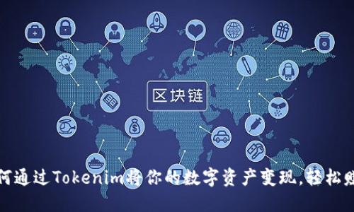 如何通过Tokenim将你的数字资产变现，轻松赚钱