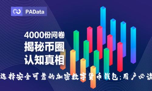 如何选择安全可靠的加密数字货币钱包:用户必读指南