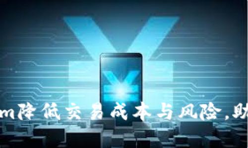 如何通过Tokenim降低交易成本与风险，助力数字资产管理