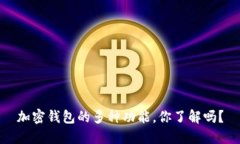 加密钱包的多种功能，你了解吗？