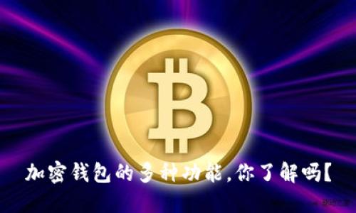 加密钱包的多种功能，你了解吗？