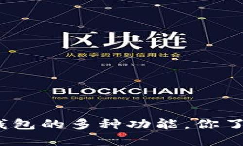 加密钱包的多种功能，你了解吗？