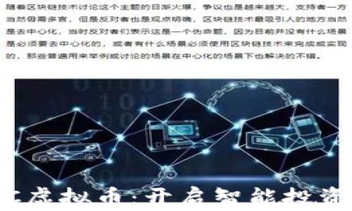 了解POCC虚拟币:开启智能投资的新篇章