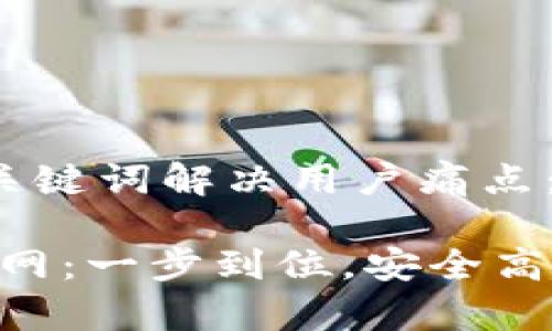 思考一个且的，并围绕关键词解决用户痛点： 

Tokenim安卓版下载官网：一步到位，安全高效的数字资产管理工具