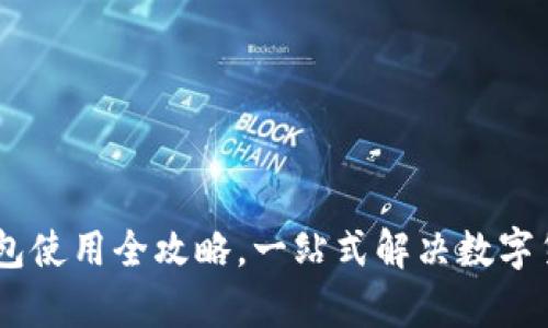 : 新手必看:比特派钱包使用全攻略,一站式解决数字货币的储存与交易难题